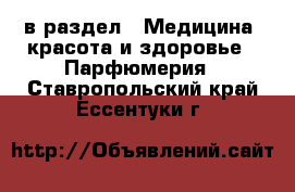  в раздел : Медицина, красота и здоровье » Парфюмерия . Ставропольский край,Ессентуки г.